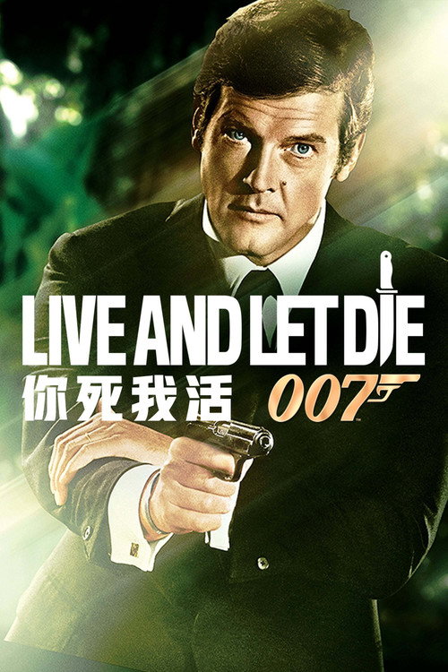 007：你死我活电影海报
