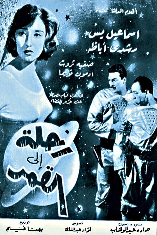 Journey to the Moon poster 7
