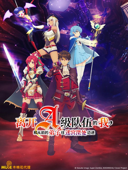 离开A级队伍的我，和从前的弟子往迷宫深处迈进海报