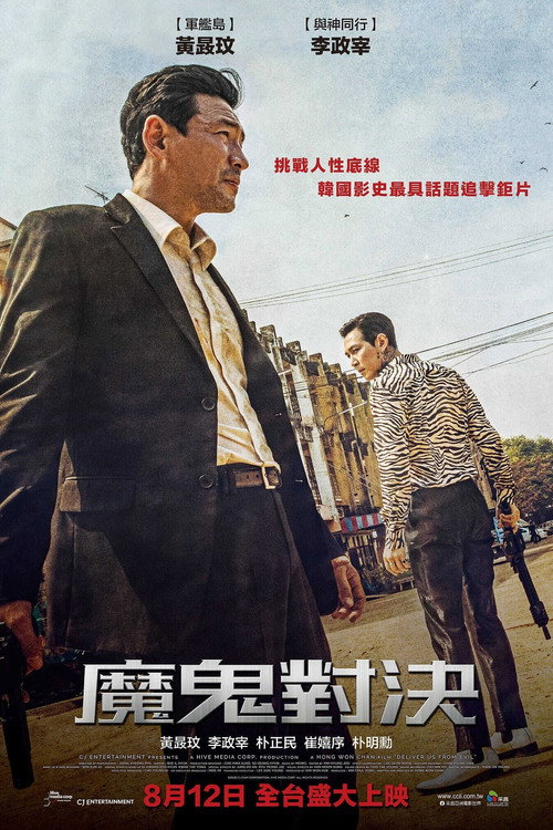 从邪恶中拯救我电影海报