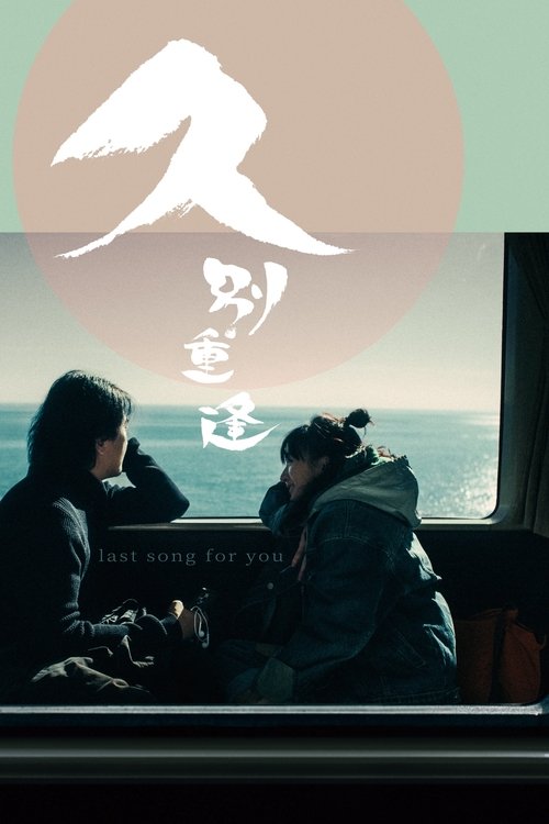 久別重逢 poster