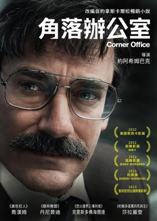 拐角办公室电影海报