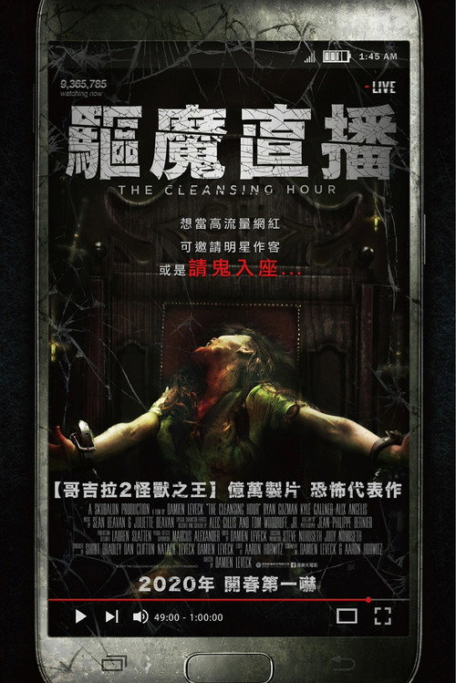 净化之时电影海报