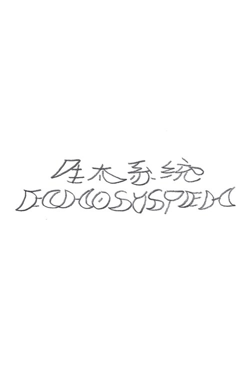 生太系统 poster