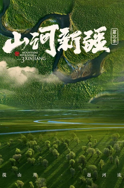 山河新疆第三季电影海报