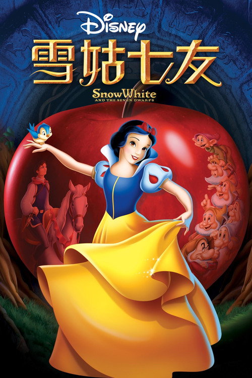 白雪公主和七个小矮人电影海报