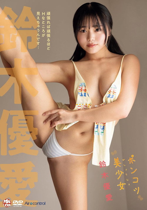 ポンコツ美少女 鈴木優愛 Aircontrol电影海报
