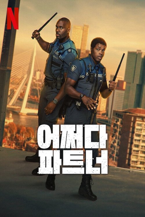 어쩌다 파트너(Bad Boa's)