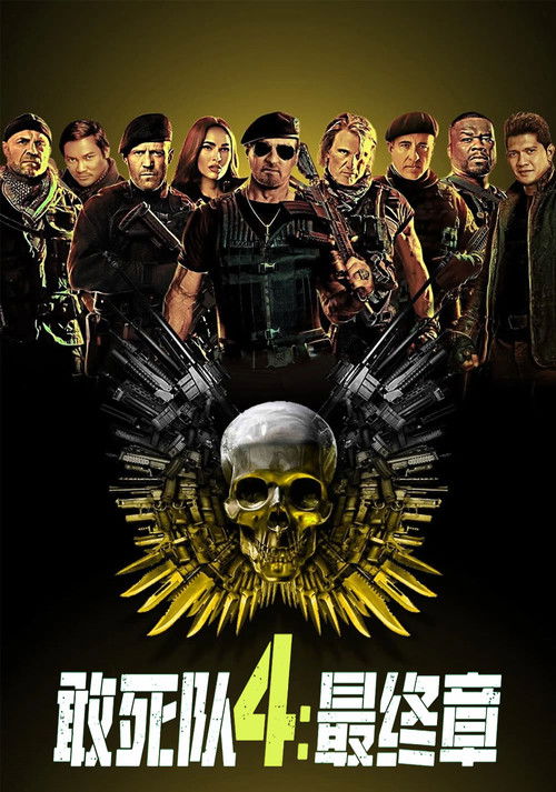 敢死队4：最终章电影海报