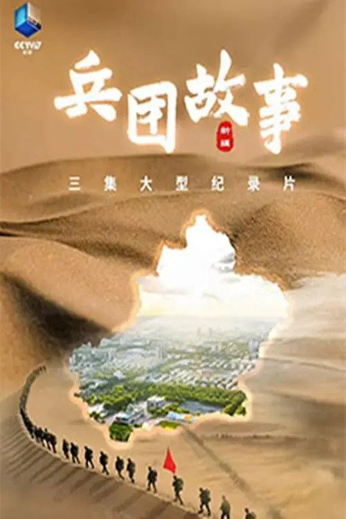 兵团故事电影海报