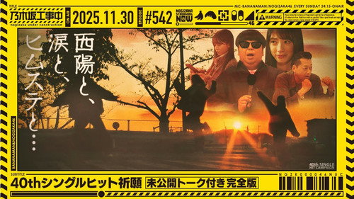 乃木坂工事中第11季第48集