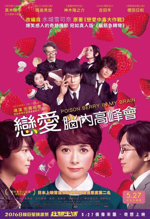 脑内中毒大作战电影海报