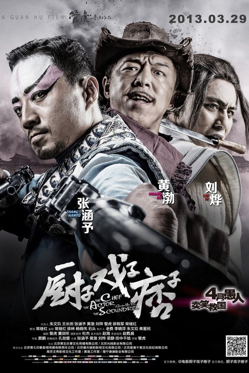 厨子戏子痞子 2013
