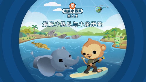 海底小纵队第9季第14集
