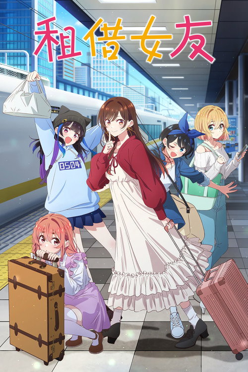 租借女友电影海报