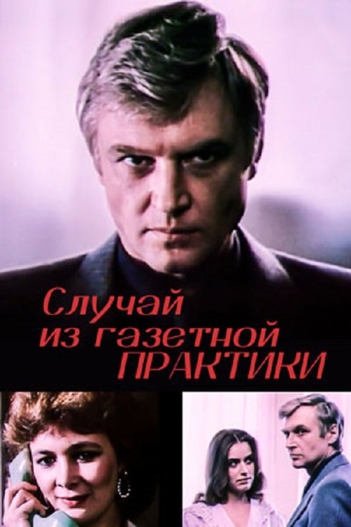 A Case from Newspaper Practice Poster