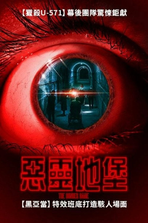 地堡游戏电影海报