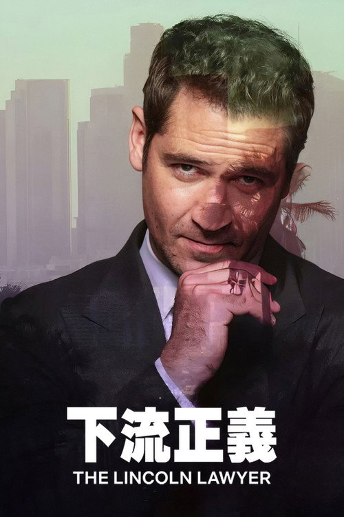 林肯律师电影海报