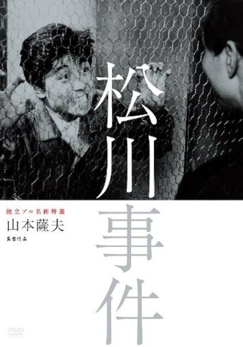 松川事件电影海报