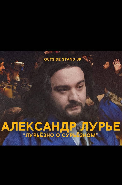 Alexander Lurie: Luriously About Surious poster 3