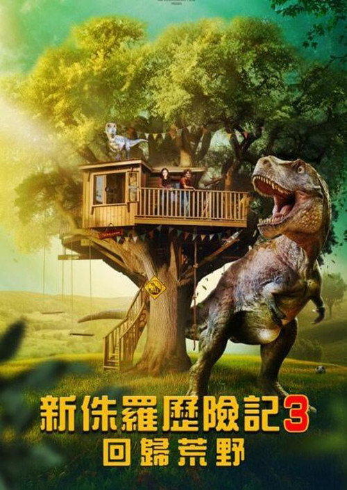 侏罗纪宠物历险记：重返野外电影海报