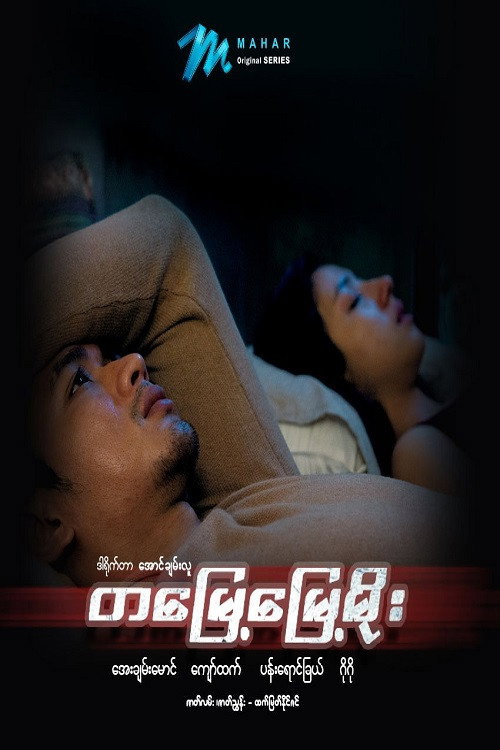 တမြေ့မြေ့မိုး电影海报