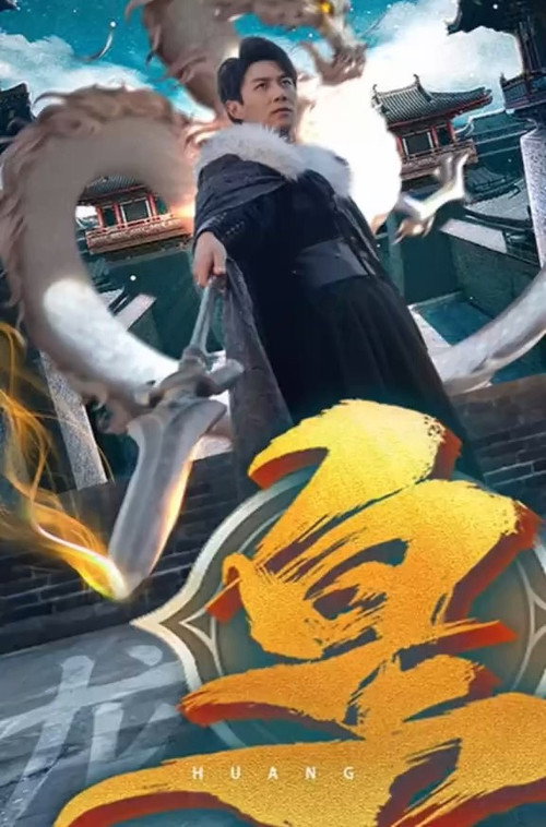 皇电影海报