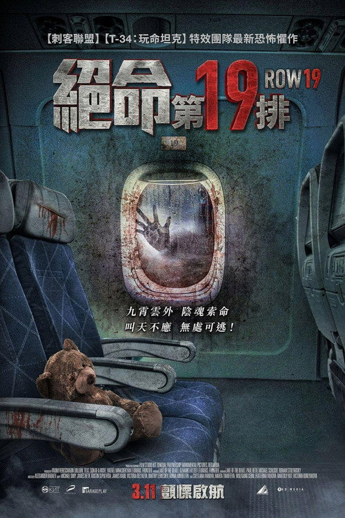 第19排电影海报