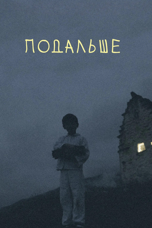 Подальше