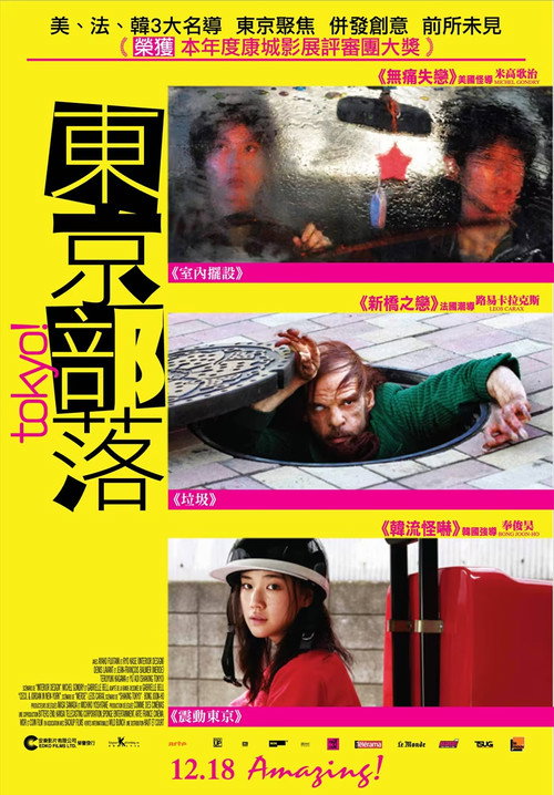 东京！电影海报