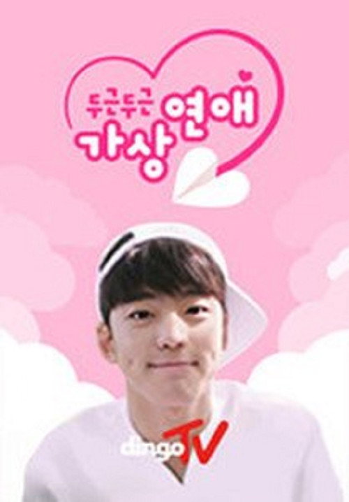 두근두근 가상연애电影海报