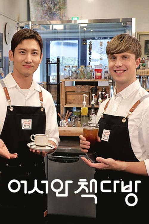 어서와 책다방电影海报