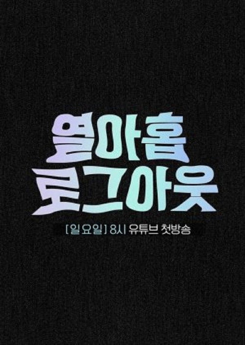 열아홉 로그아웃电影海报