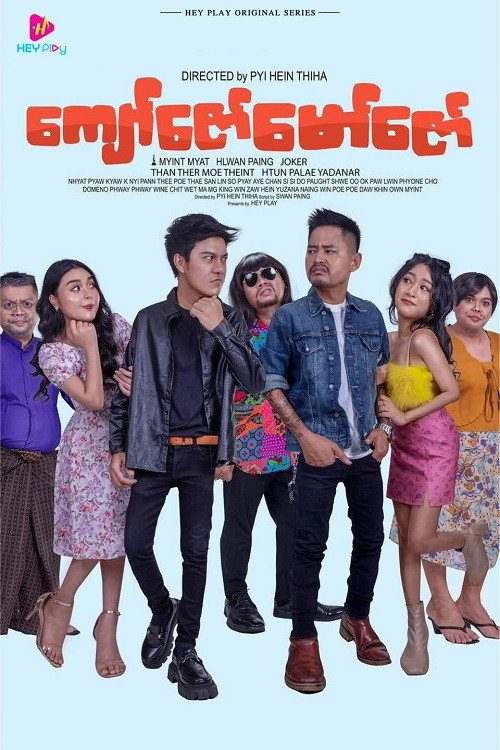 ကျော်ဇော်မော်ဇော်电影海报
