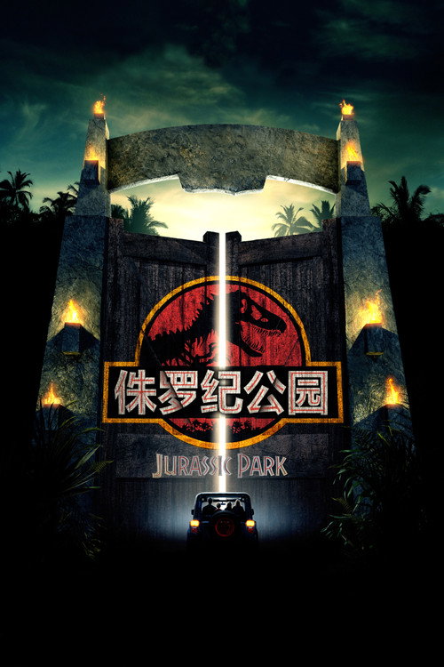 侏罗纪公园电影海报