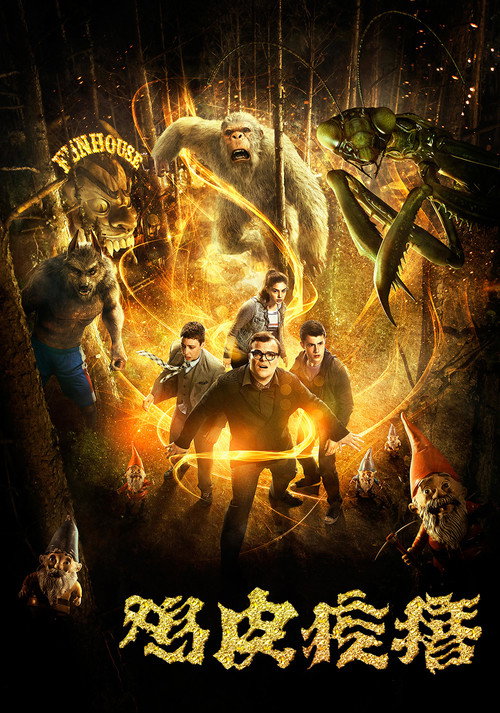 鸡皮疙瘩电影海报