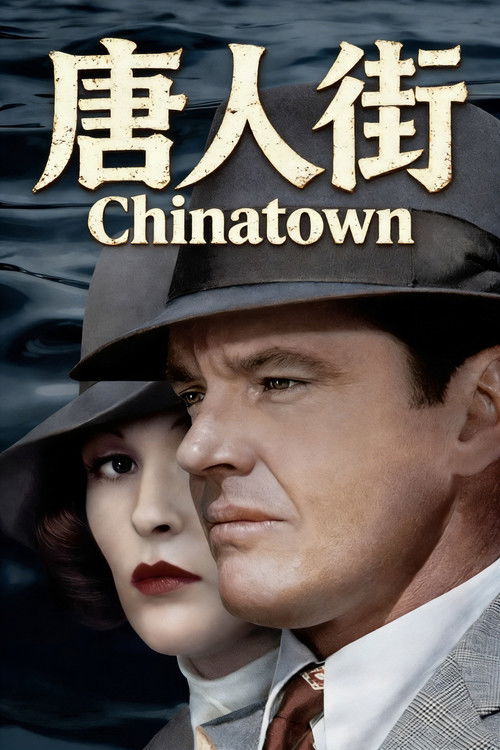 唐人街电影海报