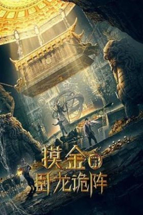 Grave Robbers: The Dragon Formation Poster