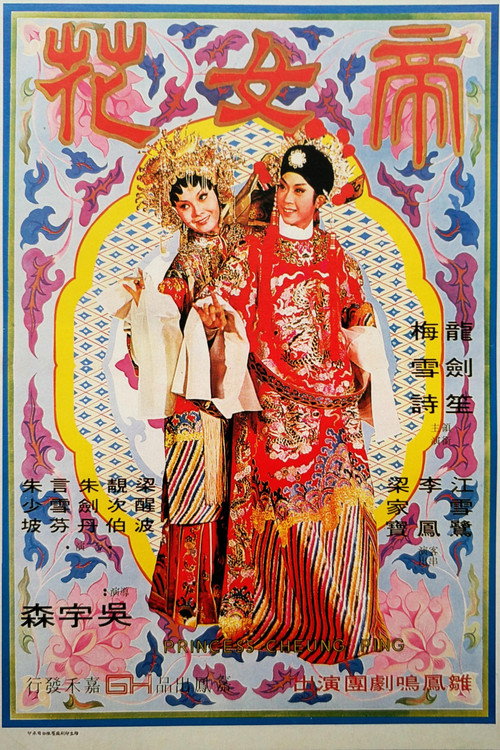 帝女花电影海报