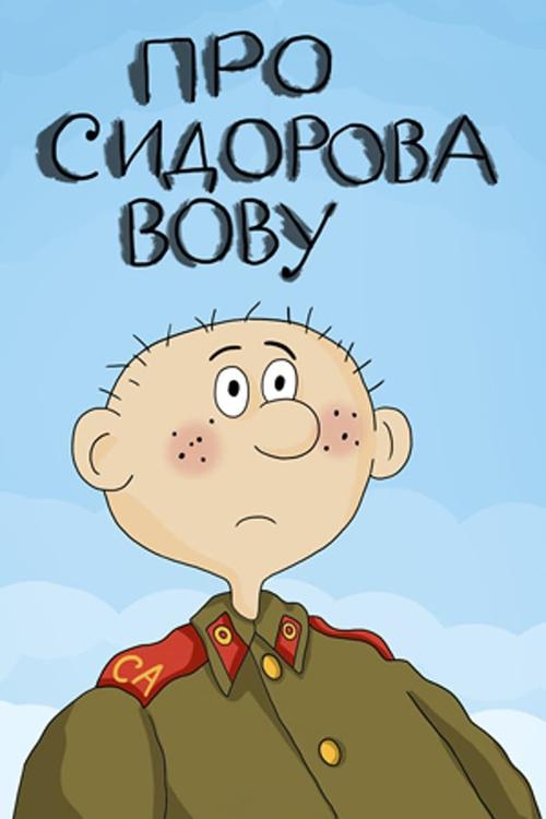 About Sidorov Vova Poster