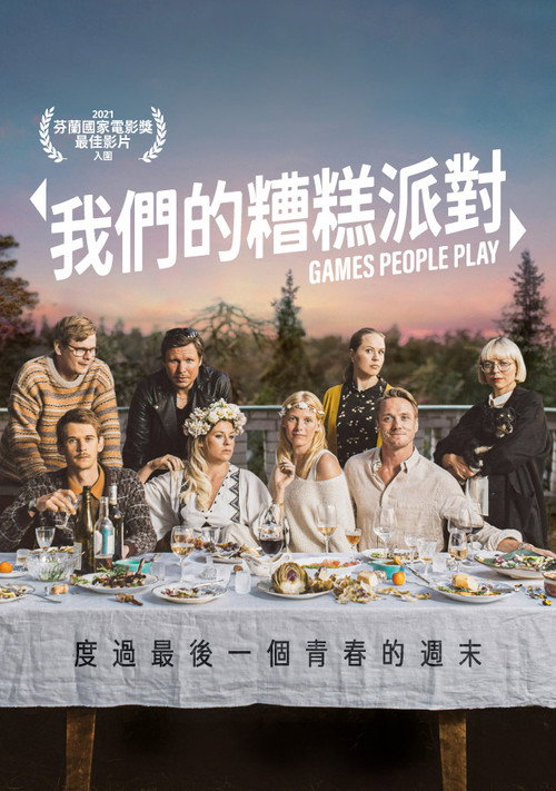 人间套路深电影海报