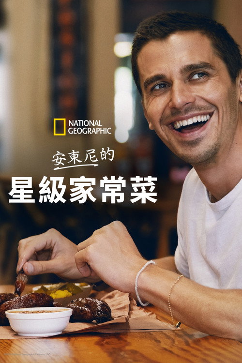 安东尼的星级家常菜电影海报