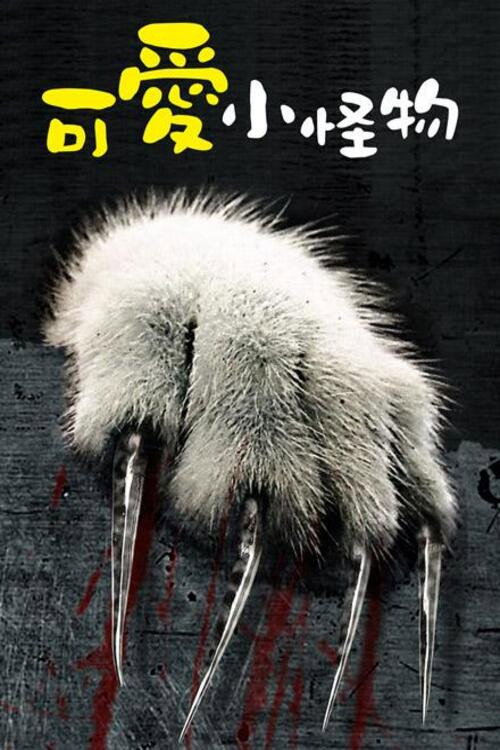 可爱的小东西电影海报