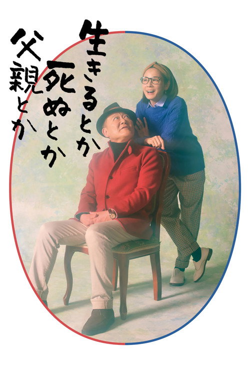 生呀死呀父亲呀电影海报