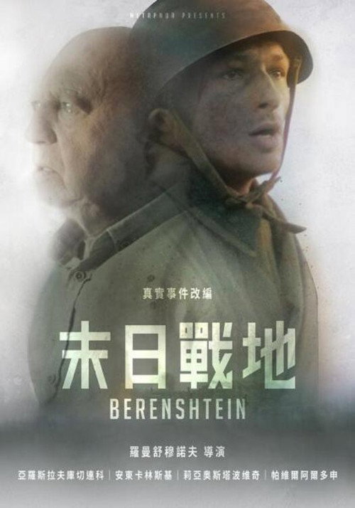 贝伦施泰因电影海报