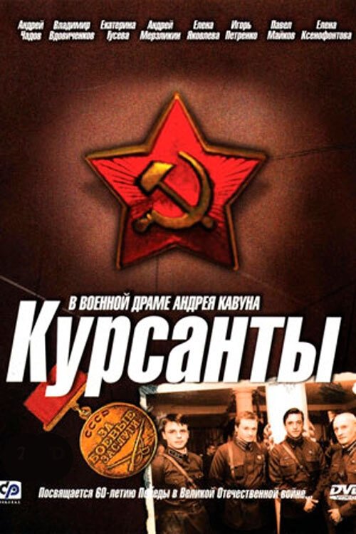 Poster of The Cadets