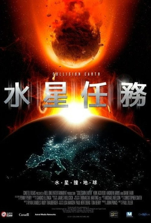 星地大碰撞电影海报