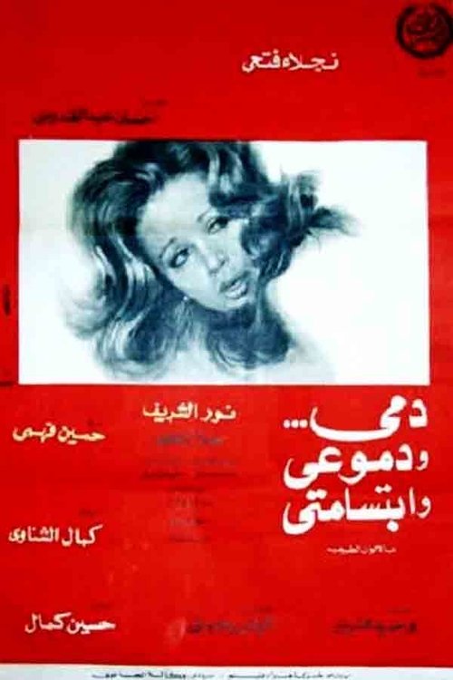 دمي ودموعي وابتسامتي دمي ودموعي وابتسامتي poster
