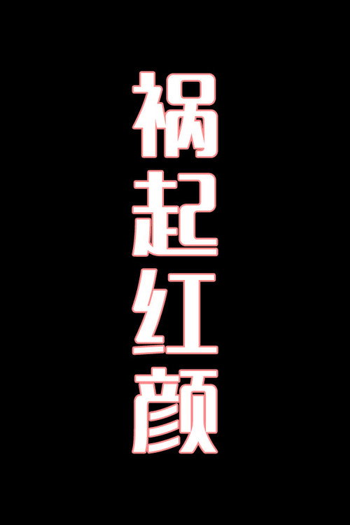 祸起红颜-花鼓戏电影海报