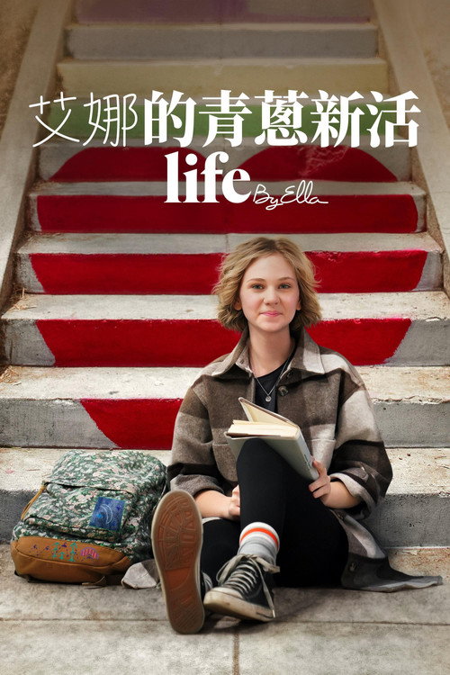 艾拉的青春日志2.0电影海报